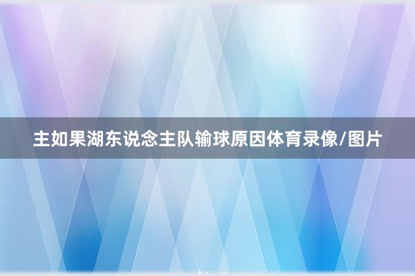 主如果湖东说念主队输球原因体育录像/图片