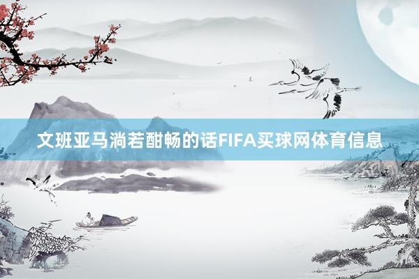 文班亚马淌若酣畅的话FIFA买球网体育信息