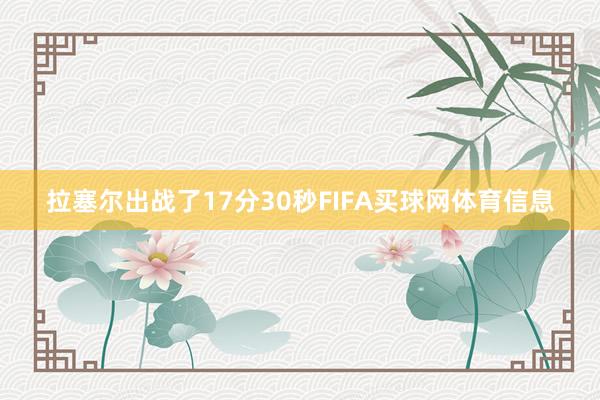 拉塞尔出战了17分30秒FIFA买球网体育信息