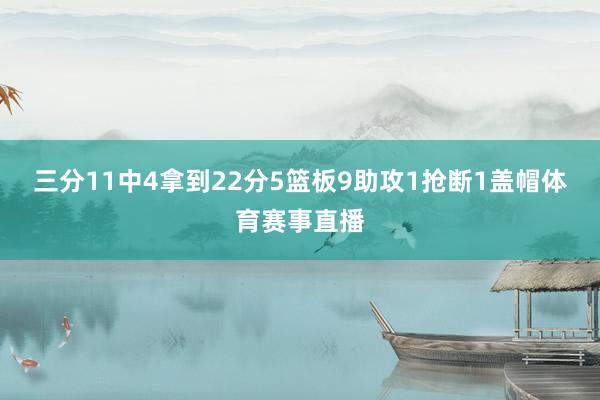 三分11中4拿到22分5篮板9助攻1抢断1盖帽体育赛事直播
