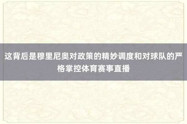这背后是穆里尼奥对政策的精妙调度和对球队的严格掌控体育赛事直播