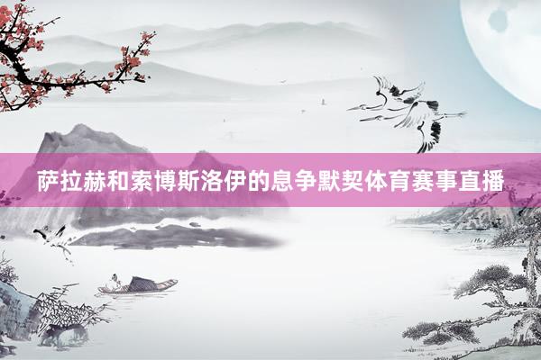 萨拉赫和索博斯洛伊的息争默契体育赛事直播