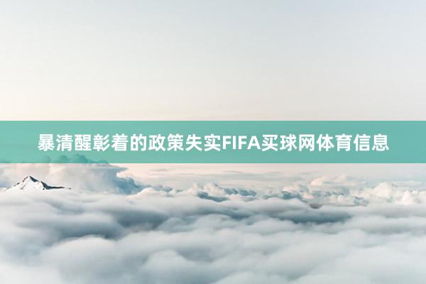 暴清醒彰着的政策失实FIFA买球网体育信息