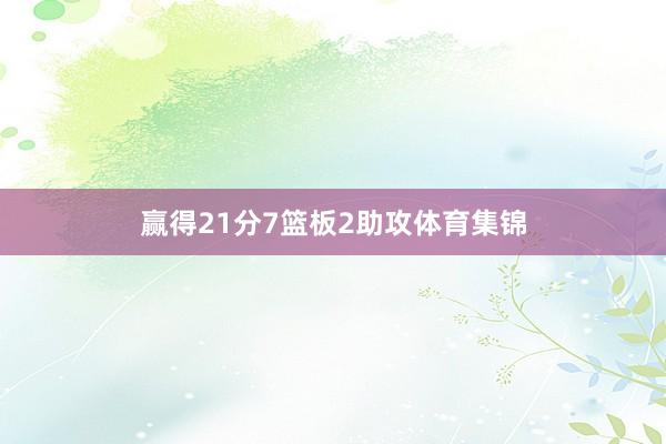 赢得21分7篮板2助攻体育集锦