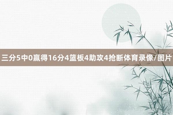 三分5中0赢得16分4篮板4助攻4抢断体育录像/图片
