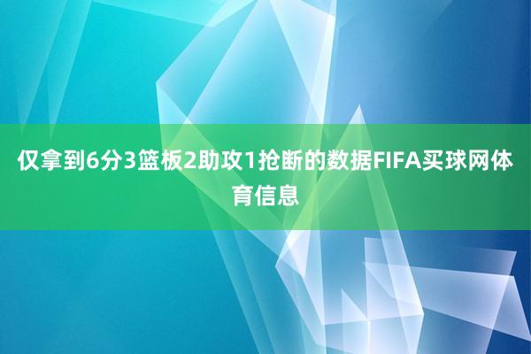 仅拿到6分3篮板2助攻1抢断的数据FIFA买球网体育信息