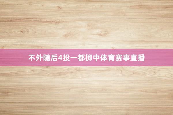 不外随后4投一都掷中体育赛事直播