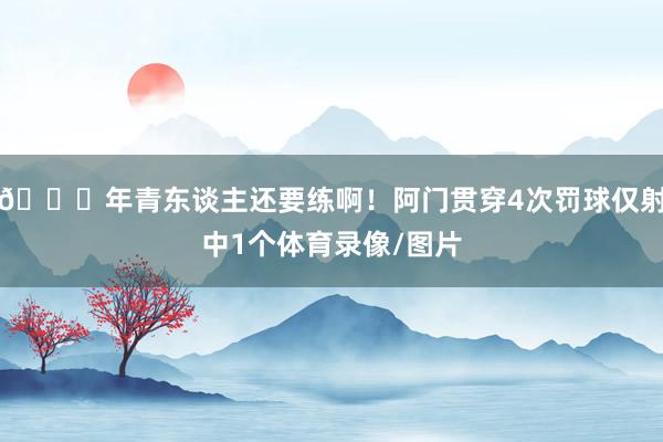 😖年青东谈主还要练啊！阿门贯穿4次罚球仅射中1个体育录像/图片