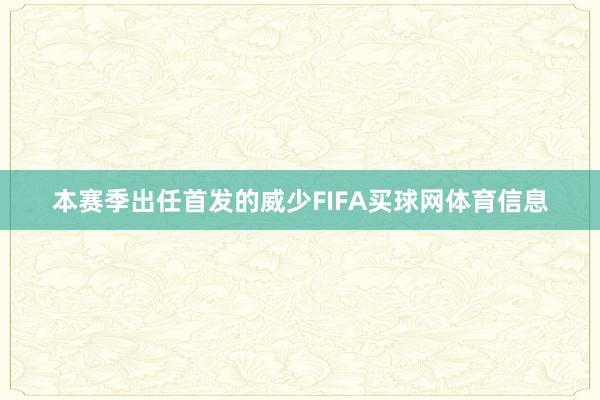 本赛季出任首发的威少FIFA买球网体育信息