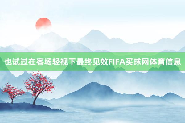 也试过在客场轻视下最终见效FIFA买球网体育信息
