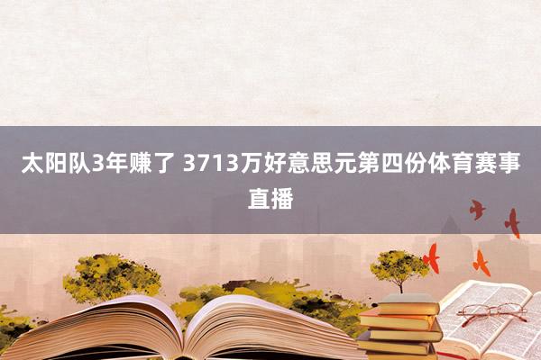 太阳队3年赚了 3713万好意思元第四份体育赛事直播