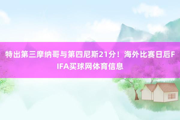 特出第三摩纳哥与第四尼斯21分！海外比赛日后FIFA买球网体育信息