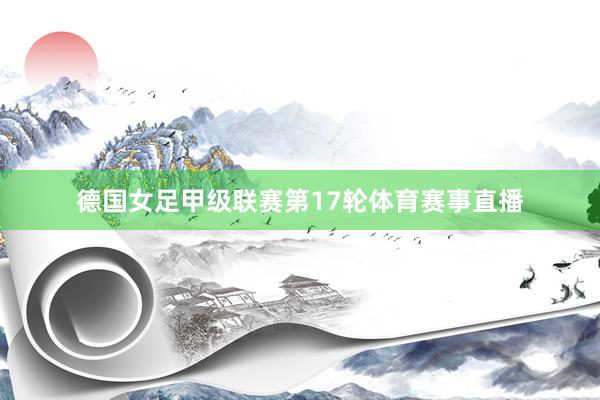德国女足甲级联赛第17轮体育赛事直播