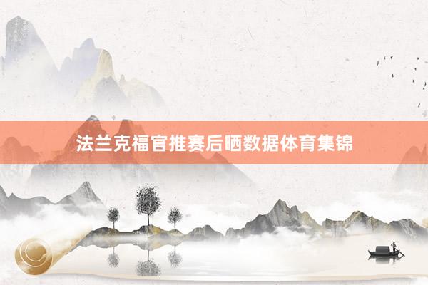 法兰克福官推赛后晒数据体育集锦