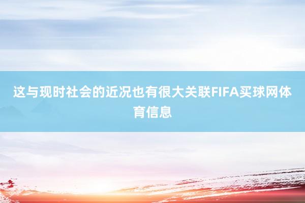 这与现时社会的近况也有很大关联FIFA买球网体育信息