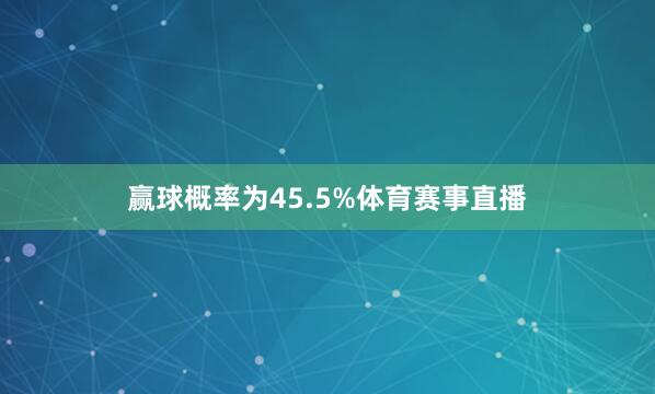 赢球概率为45.5%体育赛事直播