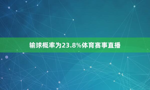 输球概率为23.8%体育赛事直播