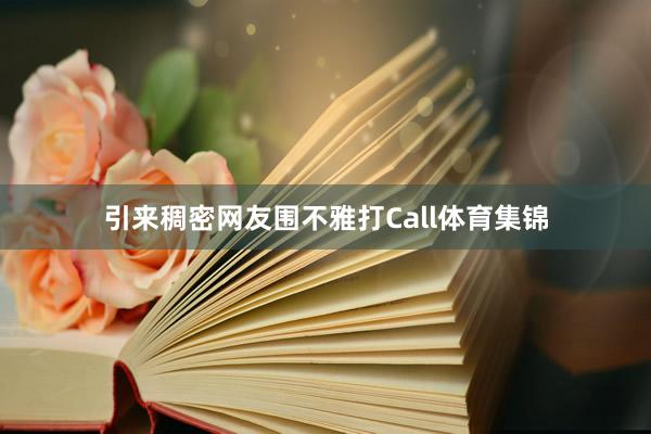 引来稠密网友围不雅打Call体育集锦
