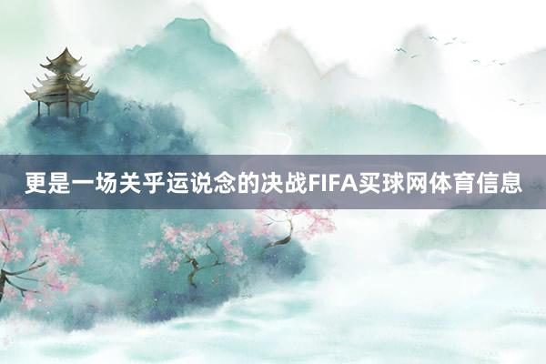 更是一场关乎运说念的决战FIFA买球网体育信息