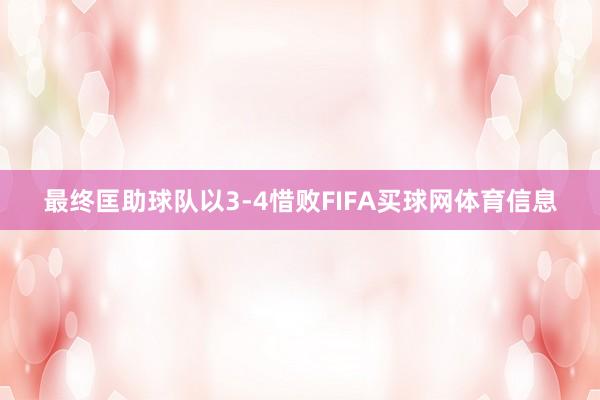 最终匡助球队以3-4惜败FIFA买球网体育信息