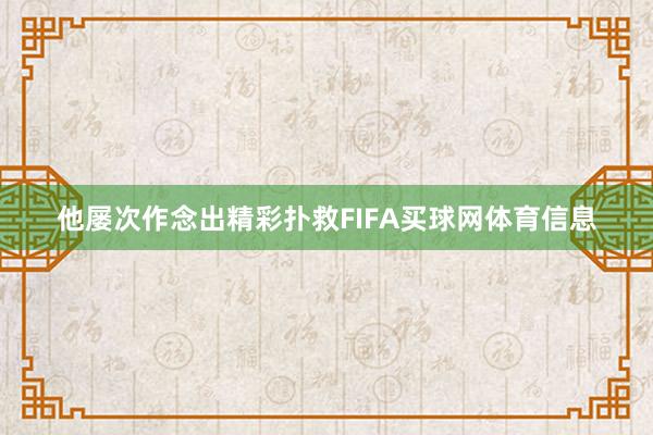 他屡次作念出精彩扑救FIFA买球网体育信息