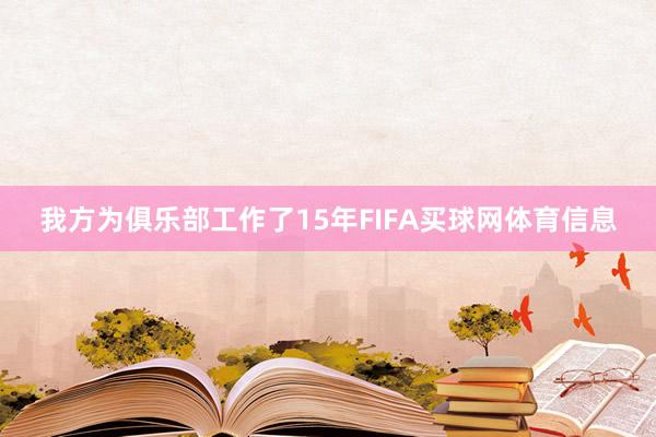 我方为俱乐部工作了15年FIFA买球网体育信息