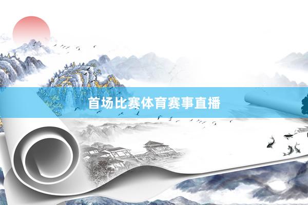首场比赛体育赛事直播