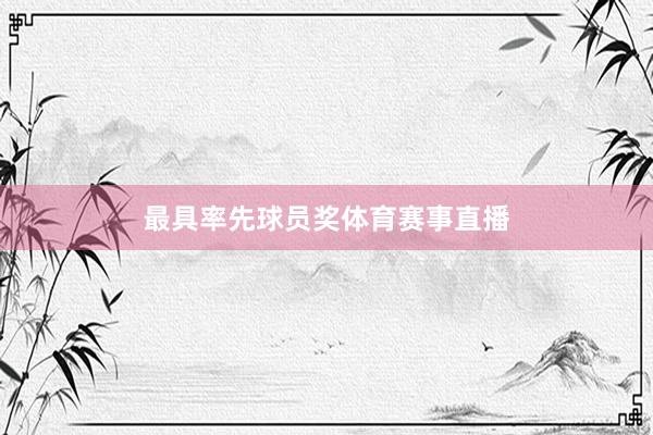 最具率先球员奖体育赛事直播