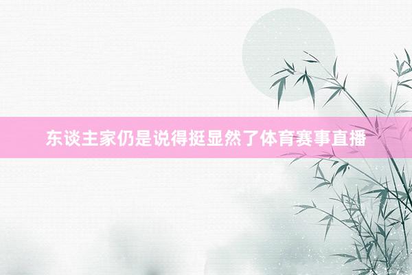 东谈主家仍是说得挺显然了体育赛事直播