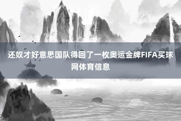 还奴才好意思国队得回了一枚奥运金牌FIFA买球网体育信息