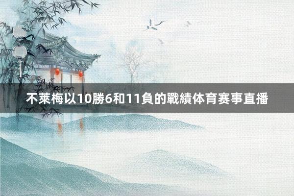 不萊梅以10勝6和11負的戰績体育赛事直播