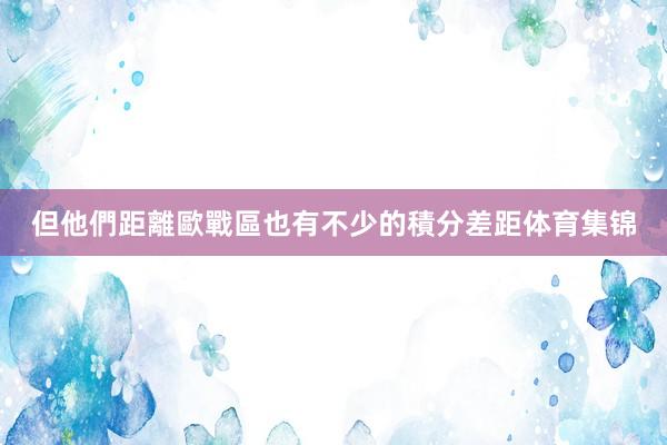 但他們距離歐戰區也有不少的積分差距体育集锦