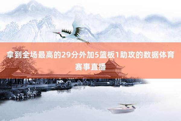 拿到全场最高的29分外加5篮板1助攻的数据体育赛事直播