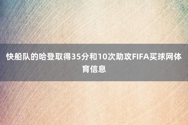 快船队的哈登取得35分和10次助攻FIFA买球网体育信息