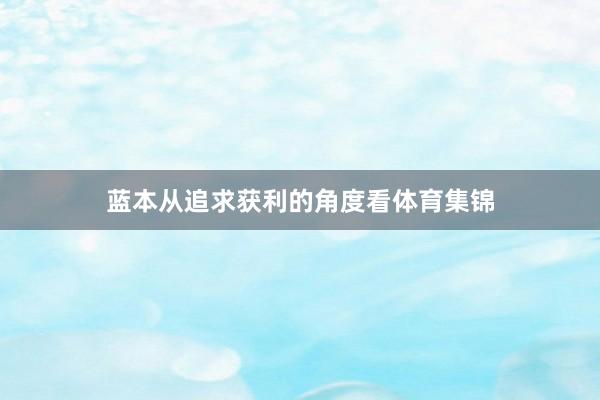 蓝本从追求获利的角度看体育集锦