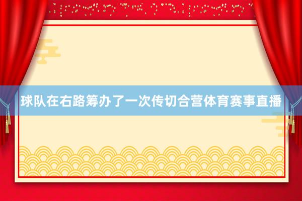 球队在右路筹办了一次传切合营体育赛事直播