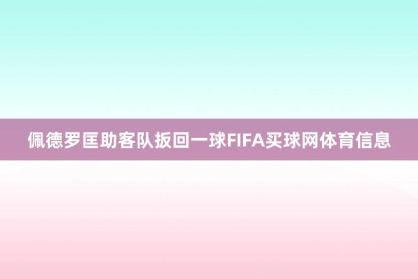 佩德罗匡助客队扳回一球FIFA买球网体育信息