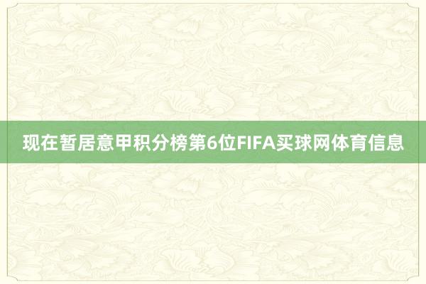 现在暂居意甲积分榜第6位FIFA买球网体育信息