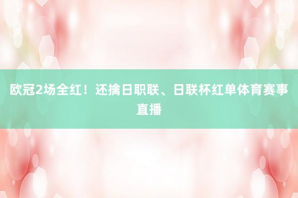 欧冠2场全红！还擒日职联、日联杯红单体育赛事直播