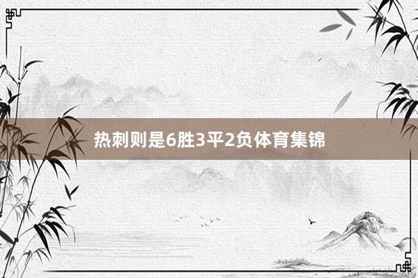 热刺则是6胜3平2负体育集锦