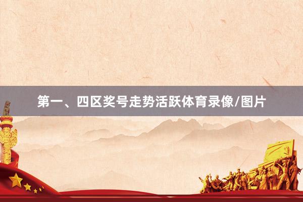 第一、四区奖号走势活跃体育录像/图片