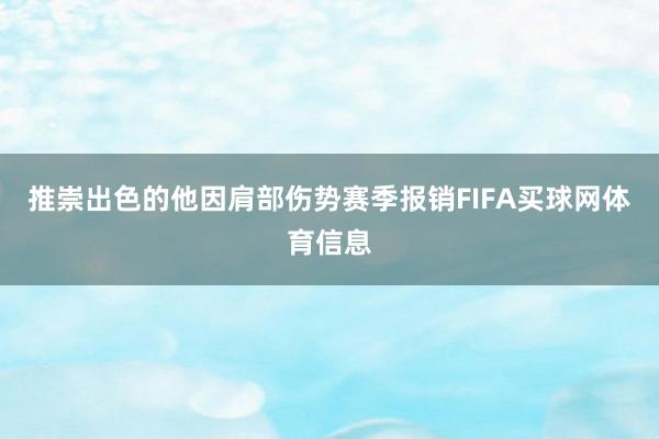 推崇出色的他因肩部伤势赛季报销FIFA买球网体育信息