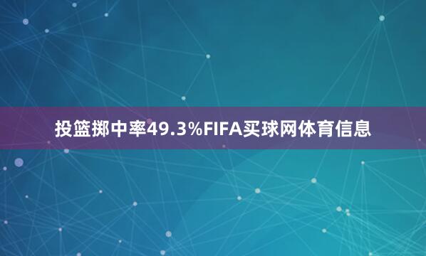 投篮掷中率49.3%FIFA买球网体育信息