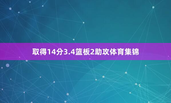 取得14分3.4篮板2助攻体育集锦