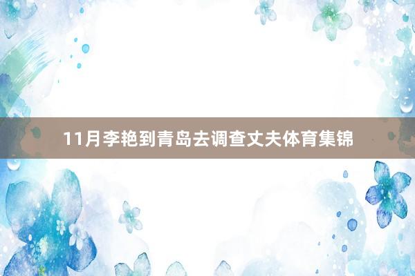 11月李艳到青岛去调查丈夫体育集锦