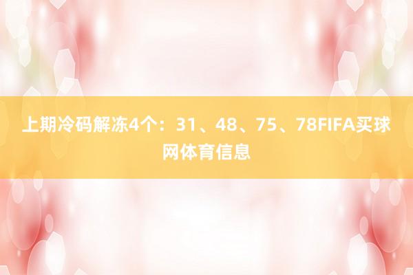 上期冷码解冻4个:31、48、75、78FIFA买球网体育信息