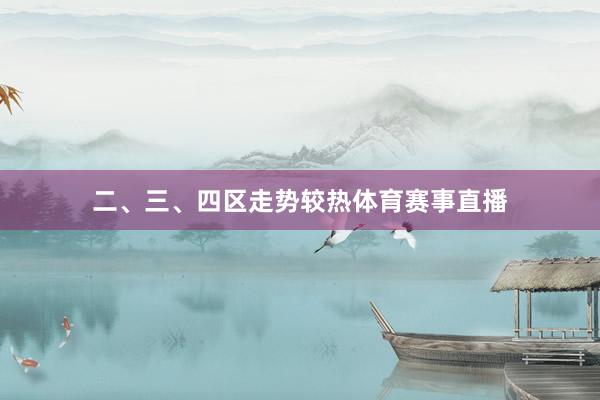 二、三、四区走势较热体育赛事直播