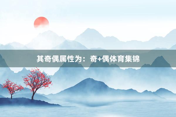 其奇偶属性为:奇+偶体育集锦