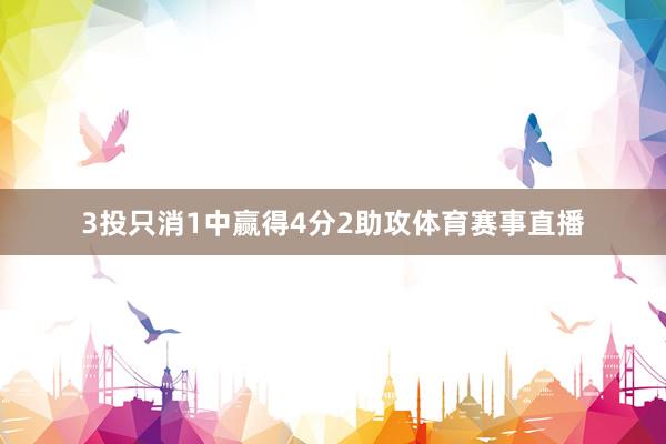 3投只消1中赢得4分2助攻体育赛事直播