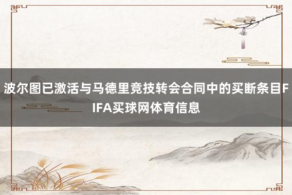 波尔图已激活与马德里竞技转会合同中的买断条目FIFA买球网体育信息